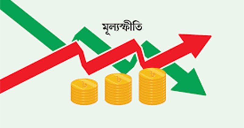 আগস্টে মূল্যস্ফীতি ৮.২৯%, যা গত ৩ বছরের মধ্যে সর্বনিম্ন